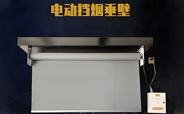 托里电动挡烟垂壁