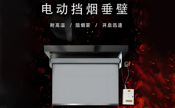 托里电动挡烟垂壁