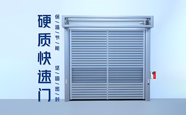 托里硬质快速门